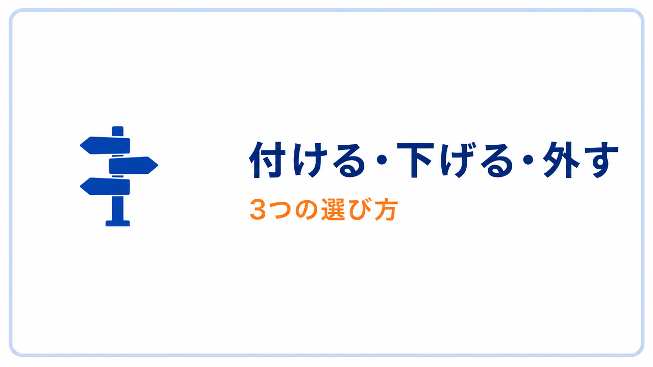 付ける・下げる・外す 3つの選び方