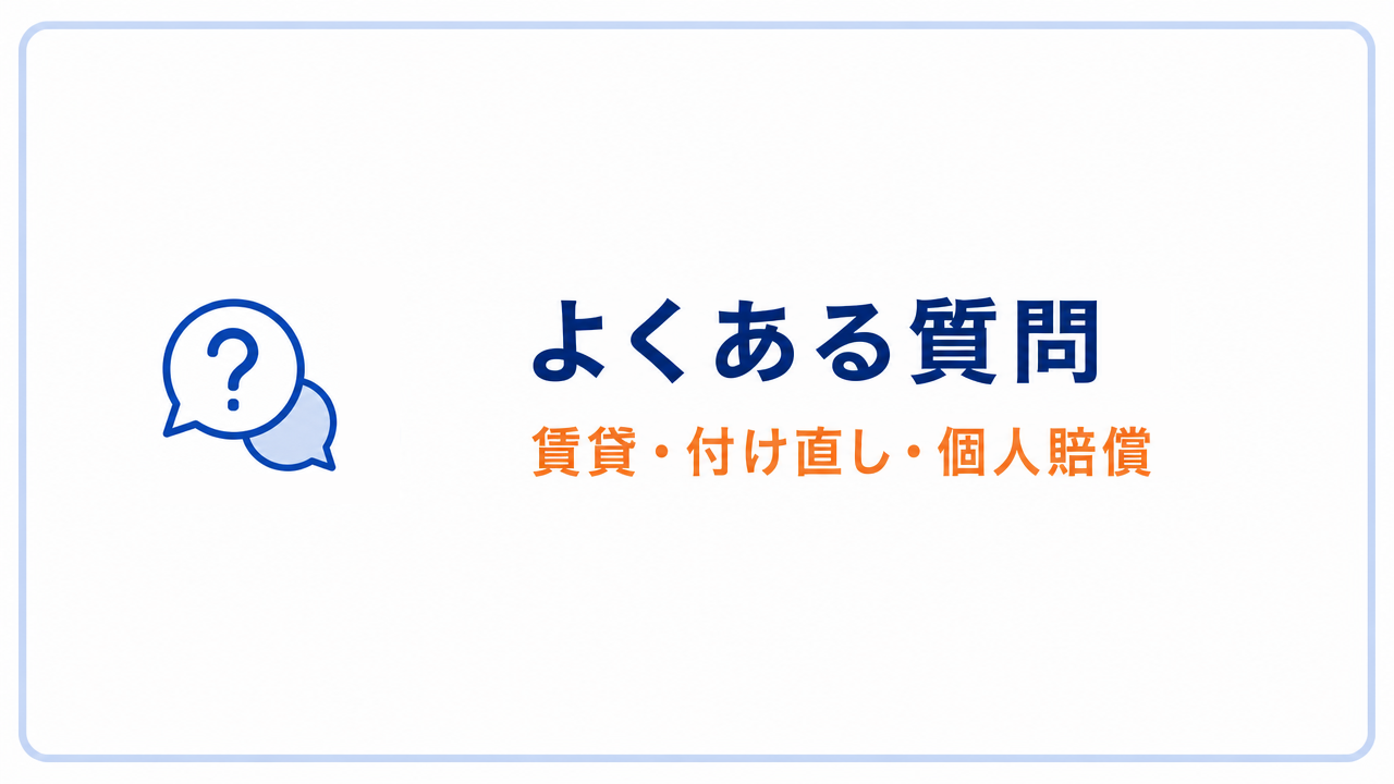 よくある質問 賃貸・付け直し・個人賠償