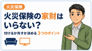 火災保険の家財はいらない?持ち家・新築で付けるか決める方法