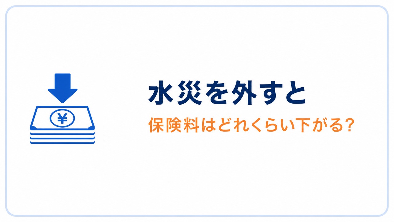 水災を外すと 保険料はどれくらい下がる?