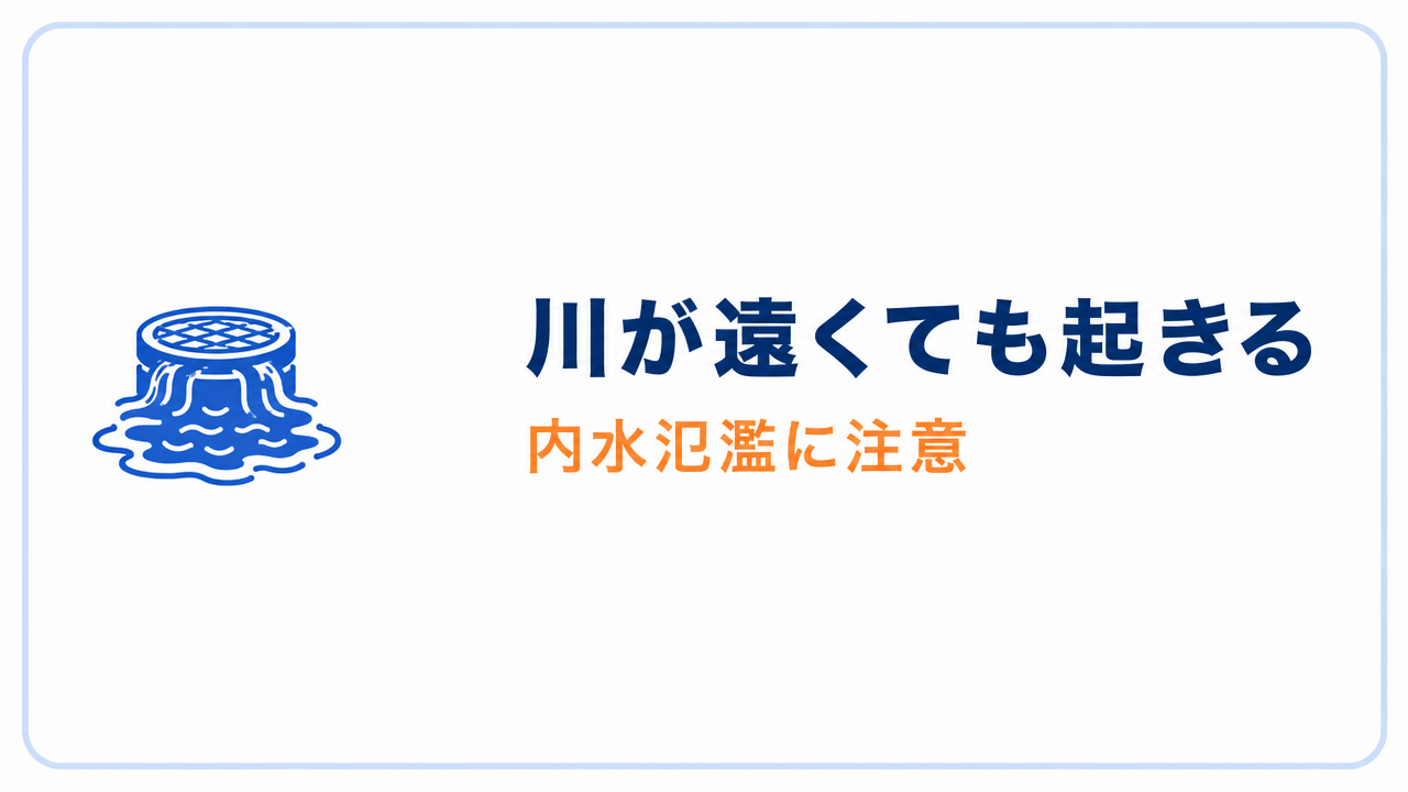 川が遠くても起きる 内水氾濫に注意
