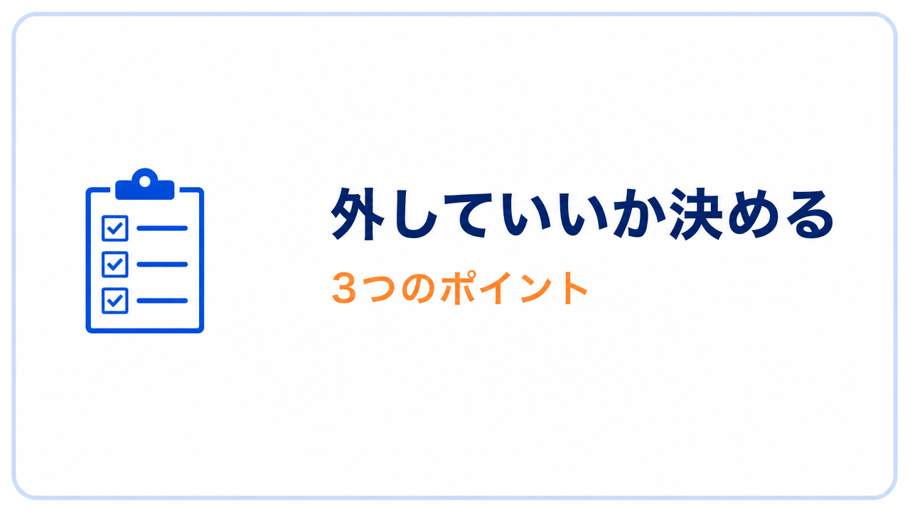 外していいか決める 3つのポイント
