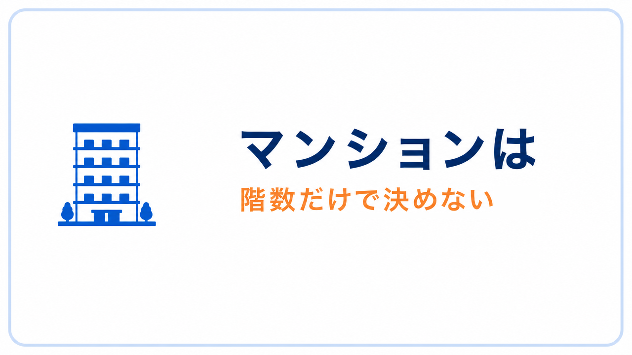 マンションは 階数だけで決めない
