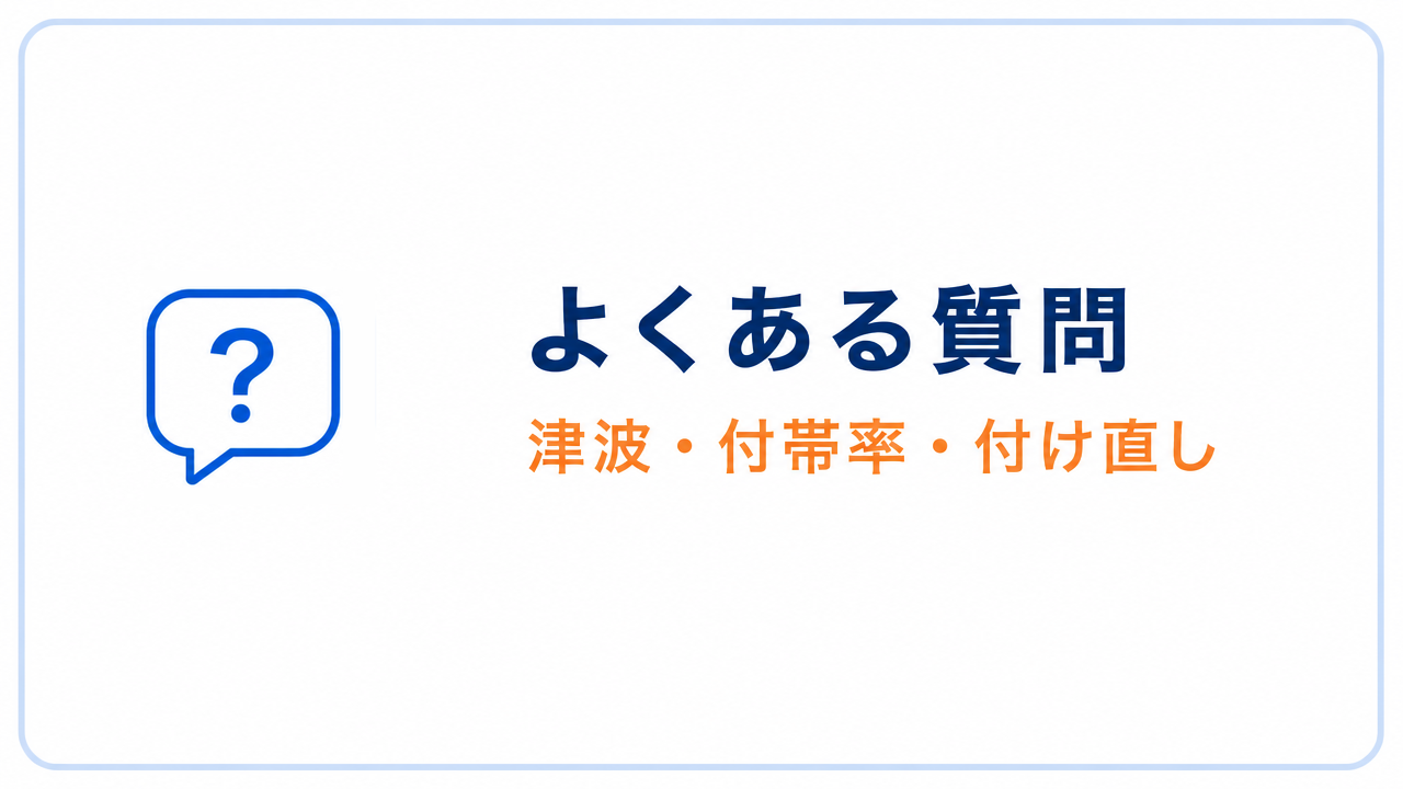よくある質問 津波・付帯率・付け直し