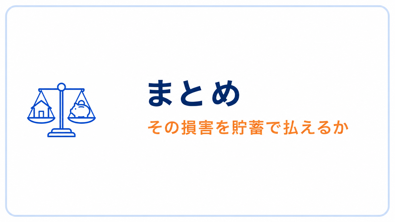 まとめ その損害を貯蓄で払えるか