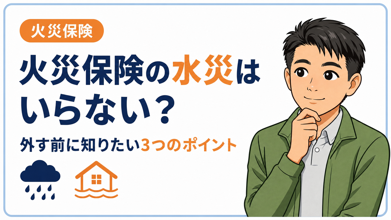 タイトル画像：火災保険の水災はいらない？必要か迷ったときの決め方と保険料の差