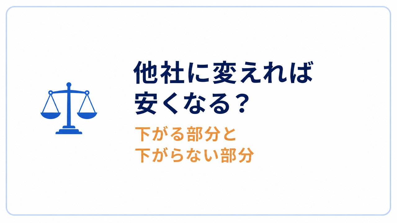 他社に変えれば安くなる? 下がる部分と下がらない部分