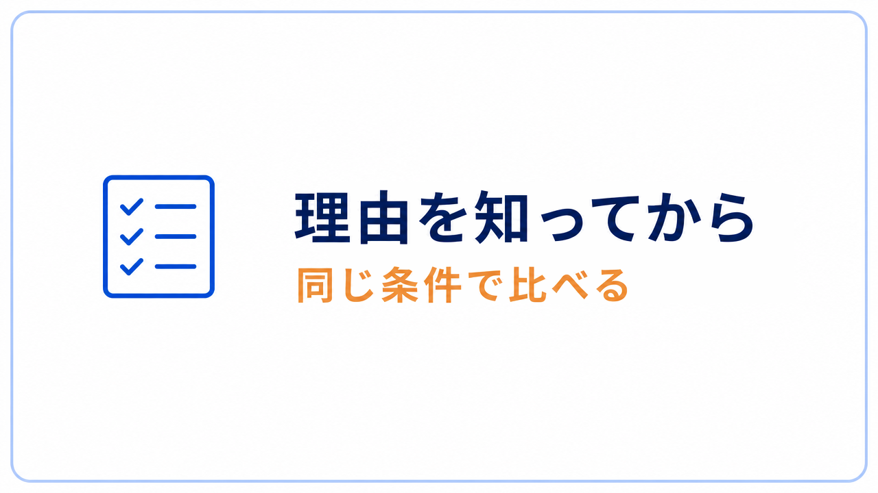 理由を知ってから 同じ条件で比べる