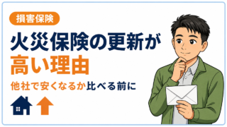 火災保険の更新が高い!他社で安くなるか比べる前に知る4つの理由