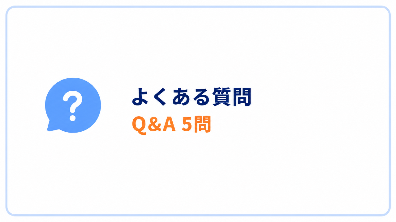 よくある質問　Q&A 5問