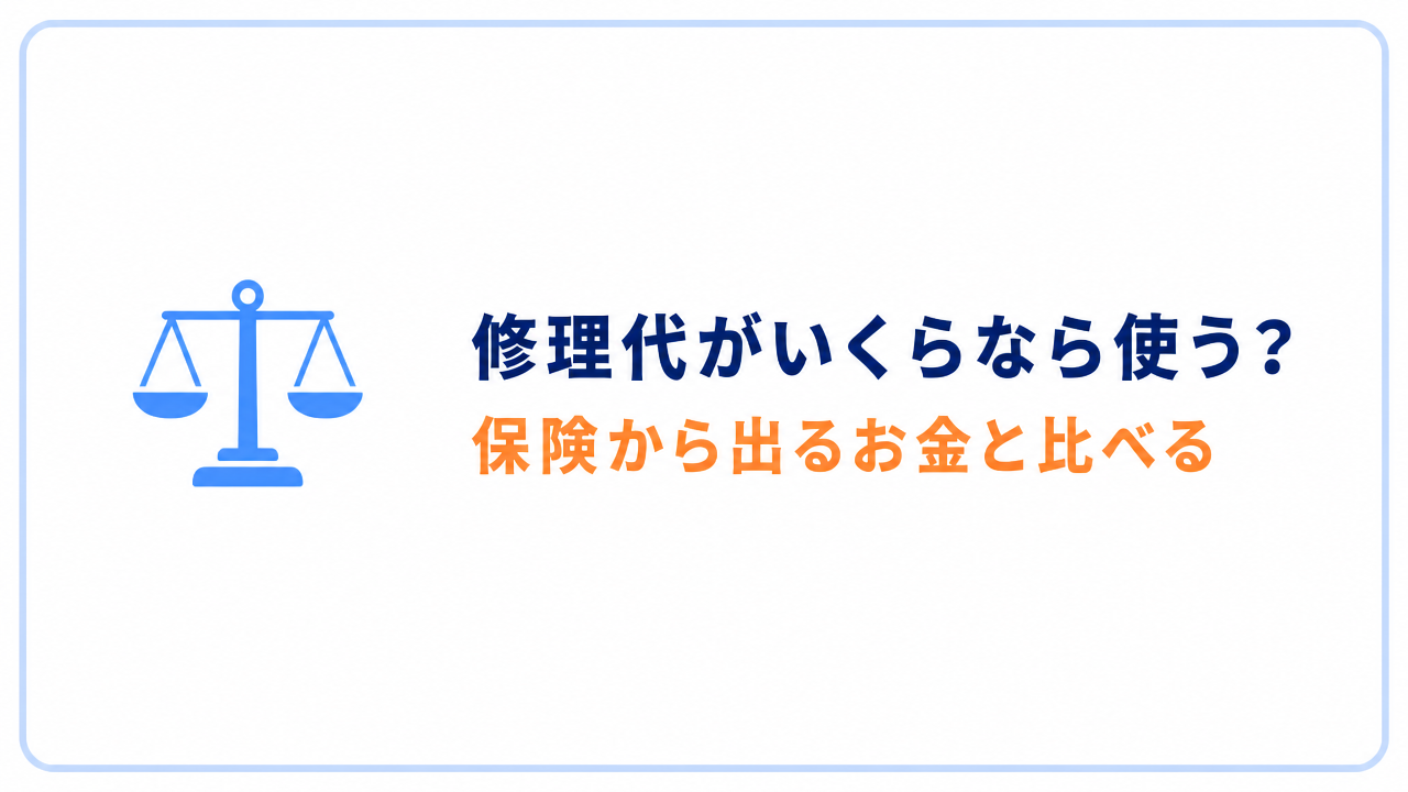 修理代がいくらなら使う？　保険から出るお金と比べる