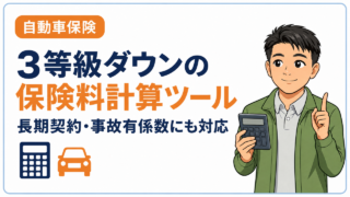 3等級ダウンの保険料計算ツール|長期契約・事故有係数にも対応