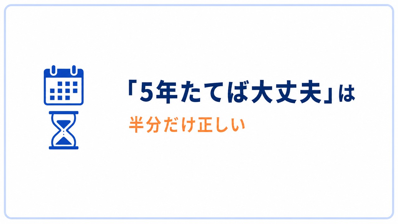「5年たてば大丈夫」は半分だけ正しい