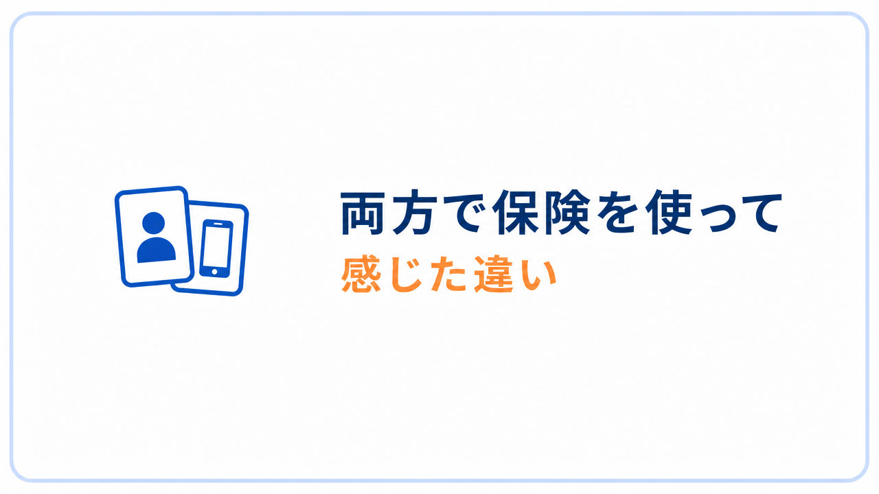 両方で保険を使って感じた違い
