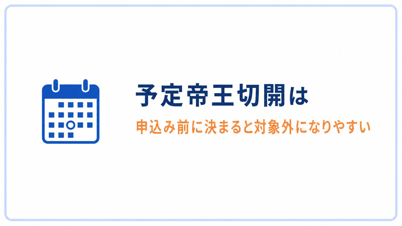 予定帝王切開は申込み前に決まると対象外になりやすい