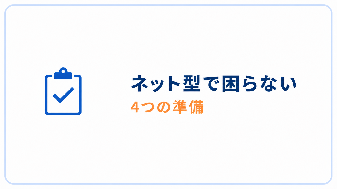 ネット型で困らない4つの準備