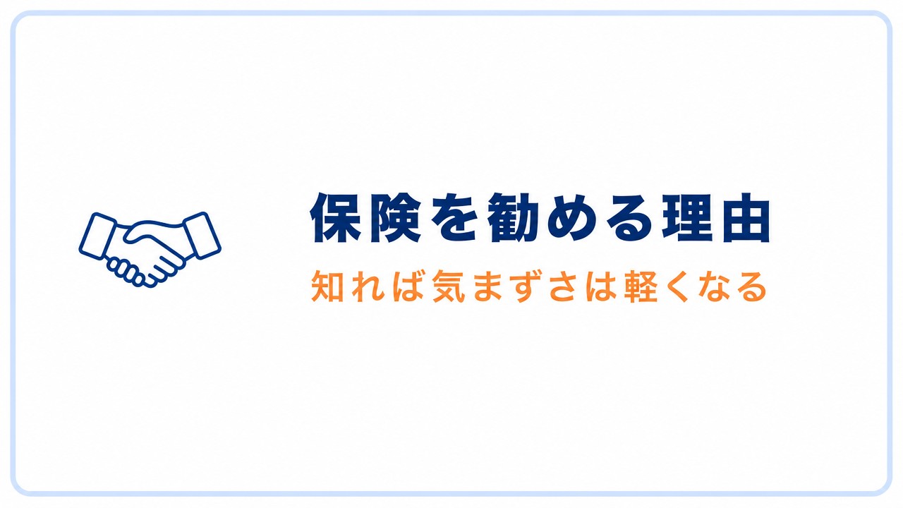 保険を勧める理由
