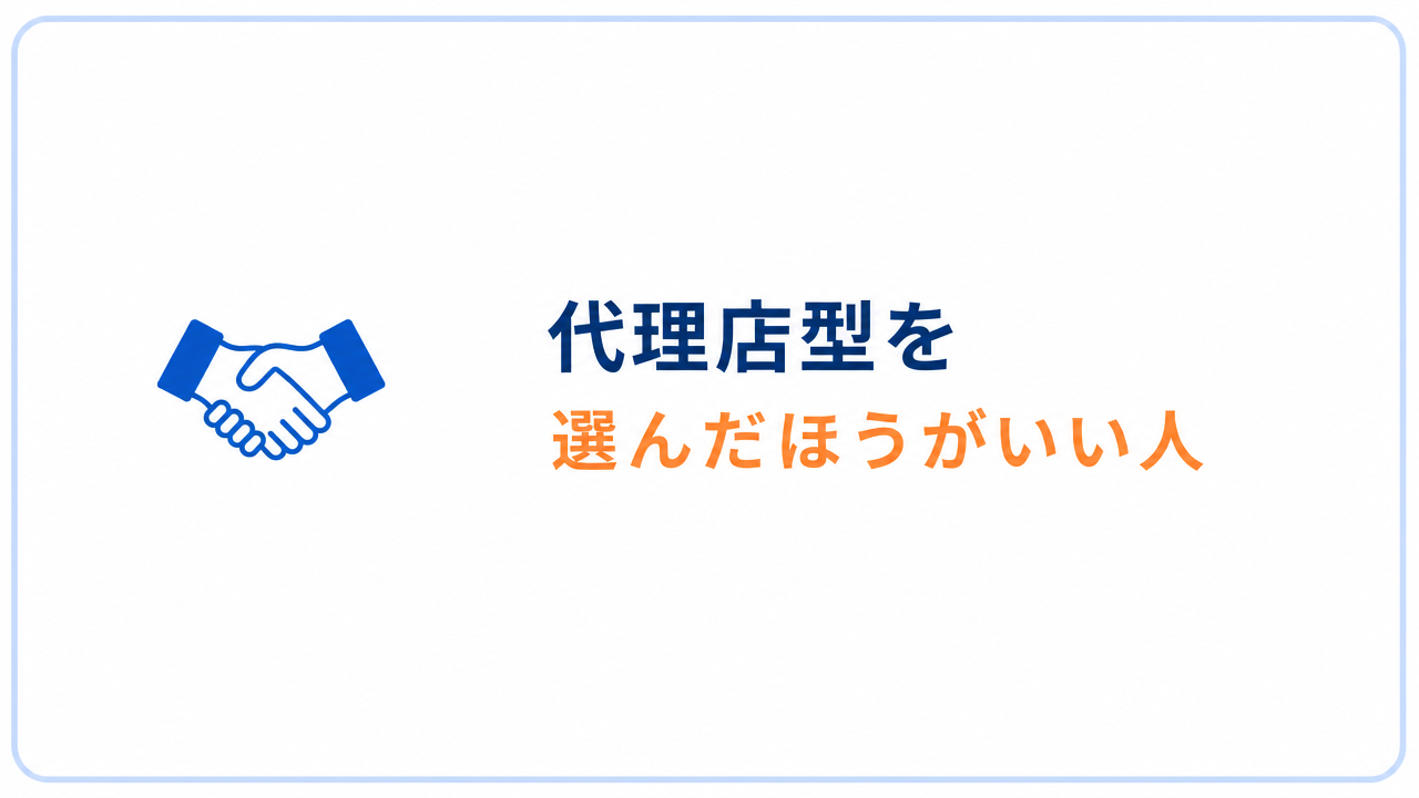 代理店型を選んだほうがいい人