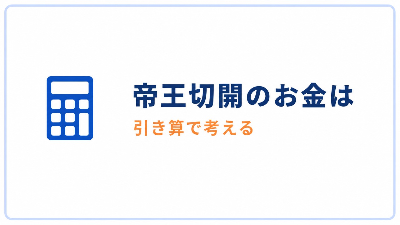 帝王切開のお金は引き算で考える