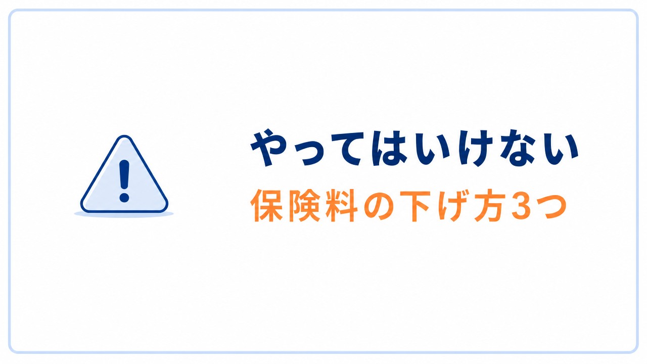 やってはいけない保険料の下げ方