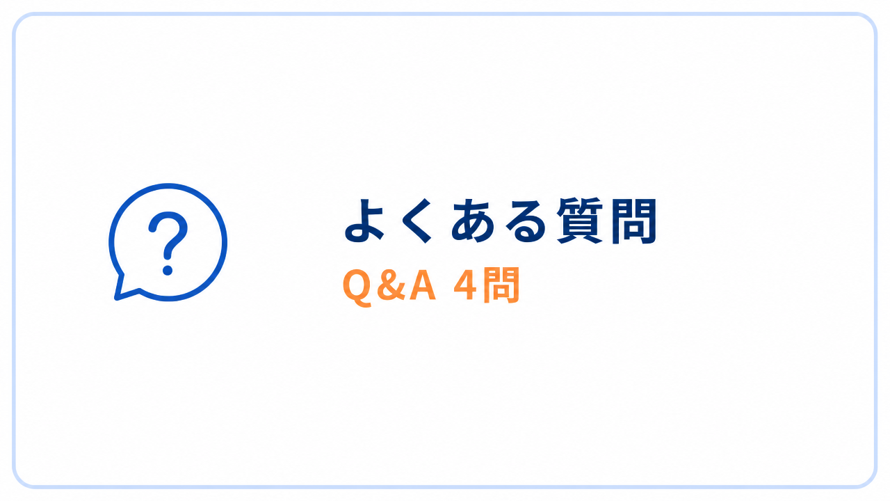 よくある質問 Q&A 4問