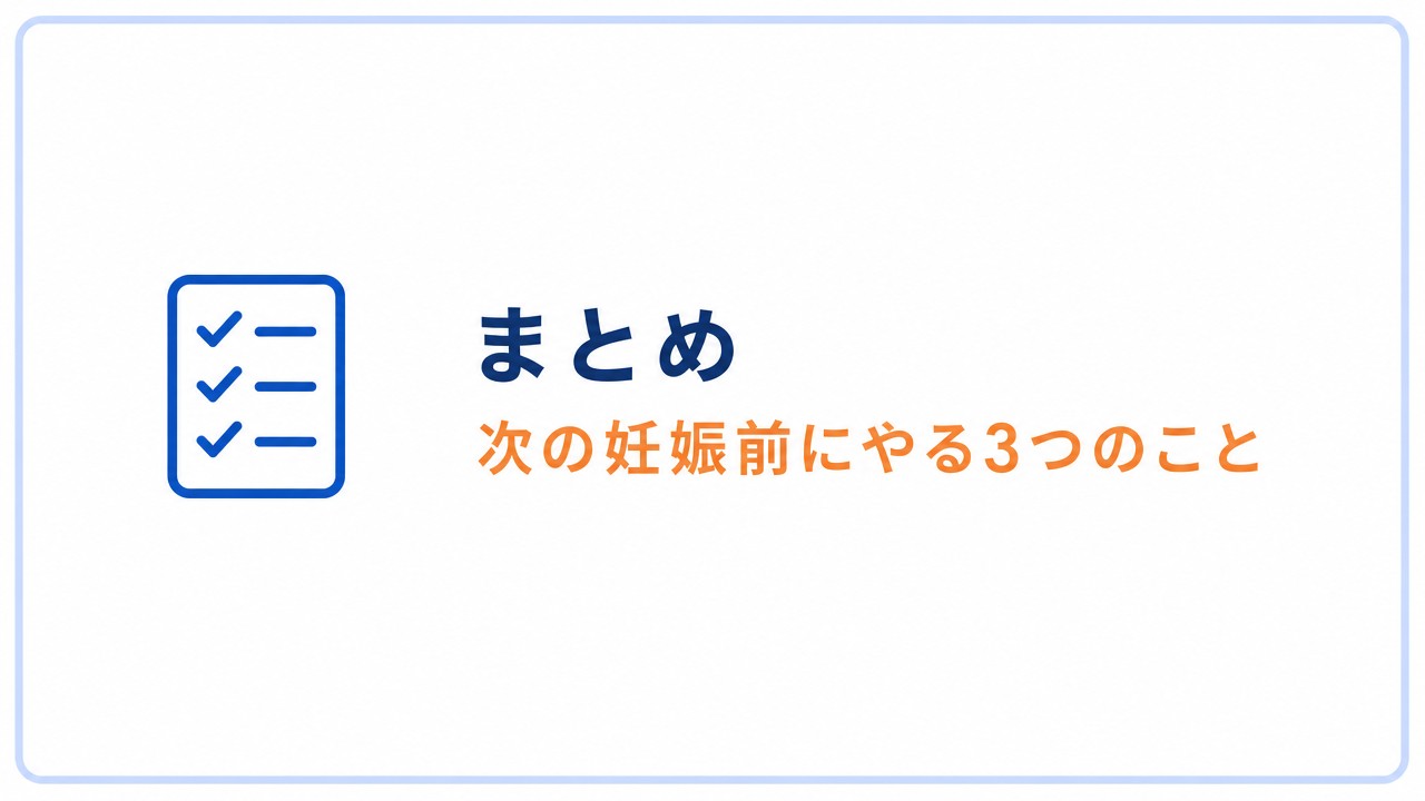 まとめ:次の妊娠前にやる3つのこと