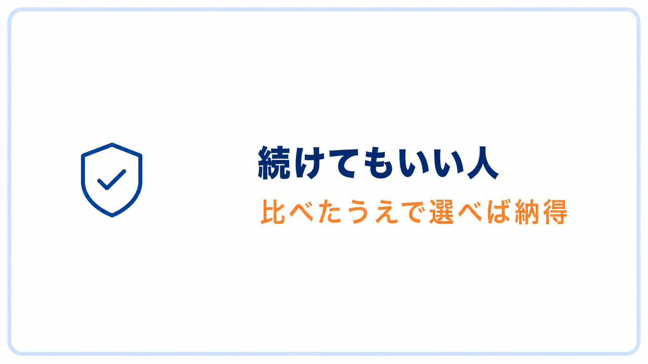 続けてもいい人