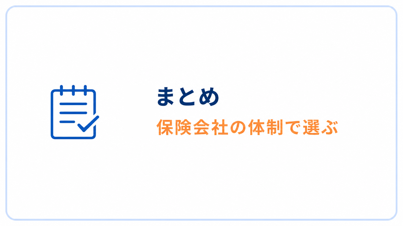 まとめ 保険会社の体制で選ぶ