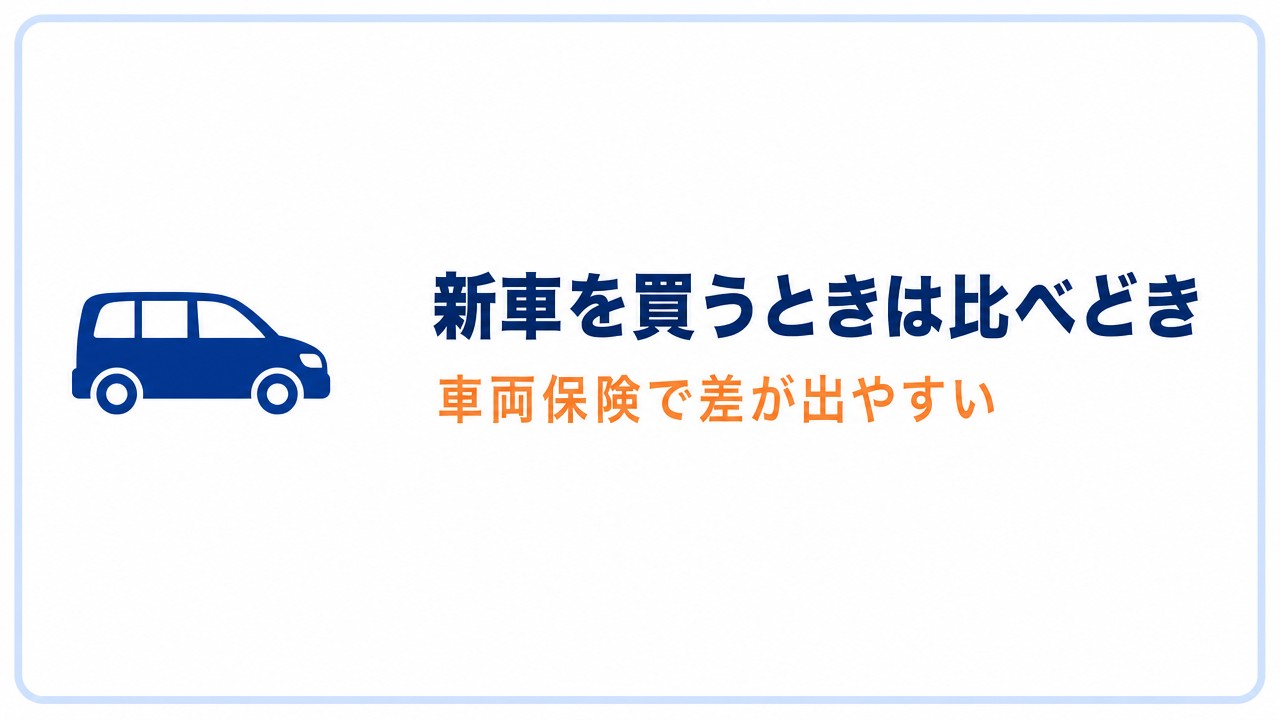 新車を買うときは比べどき