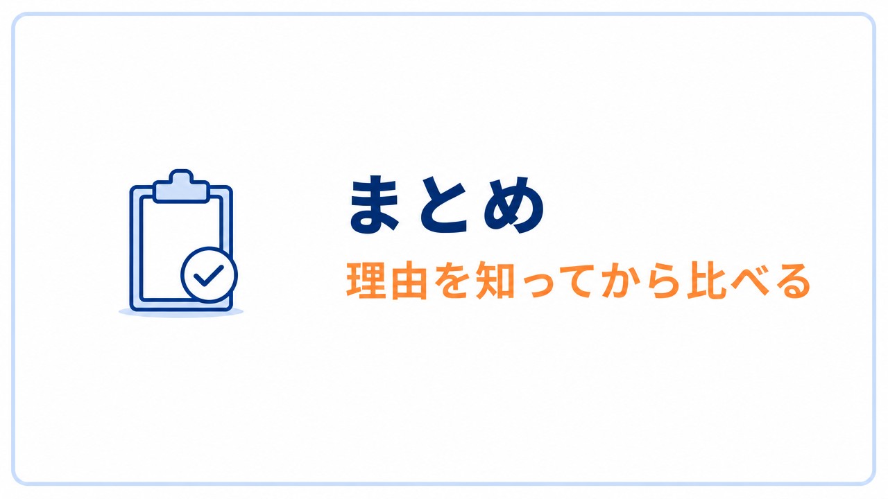 まとめ|上がった理由を知ってから比べる