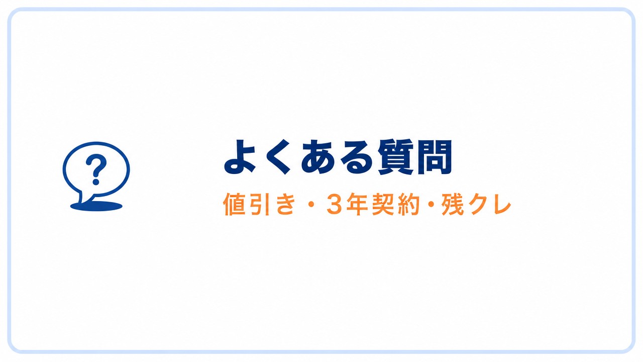 よくある質問