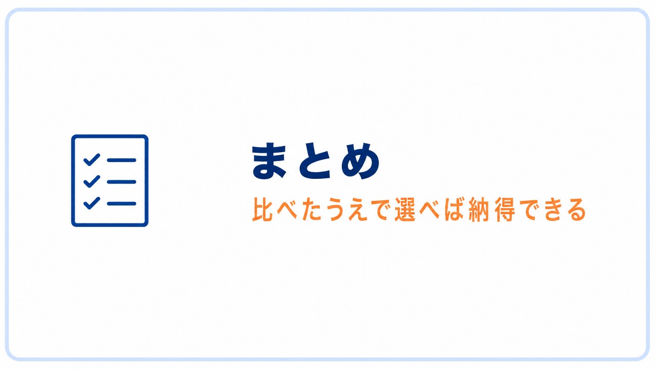まとめ