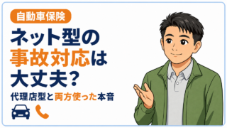 ネット型自動車保険の事故対応は大丈夫?代理店型と両方使った本音