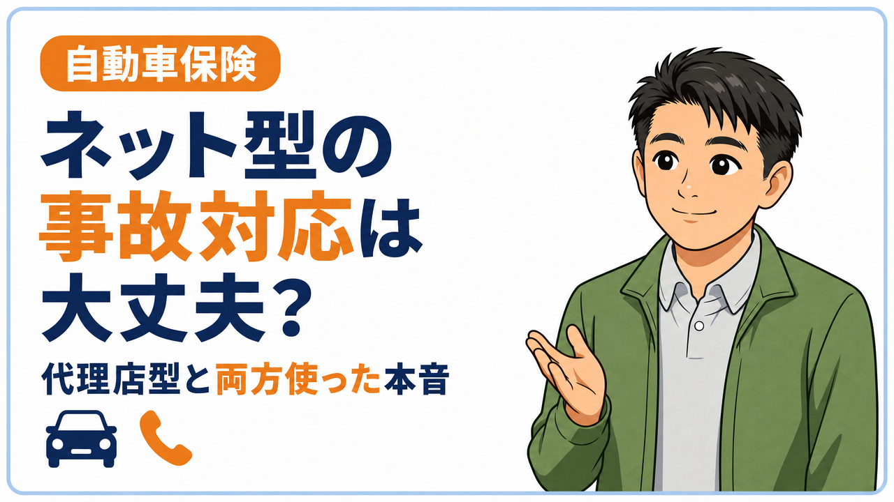タイトル画像：ネット型自動車保険の事故対応は大丈夫？代理店型と両方使った本音
