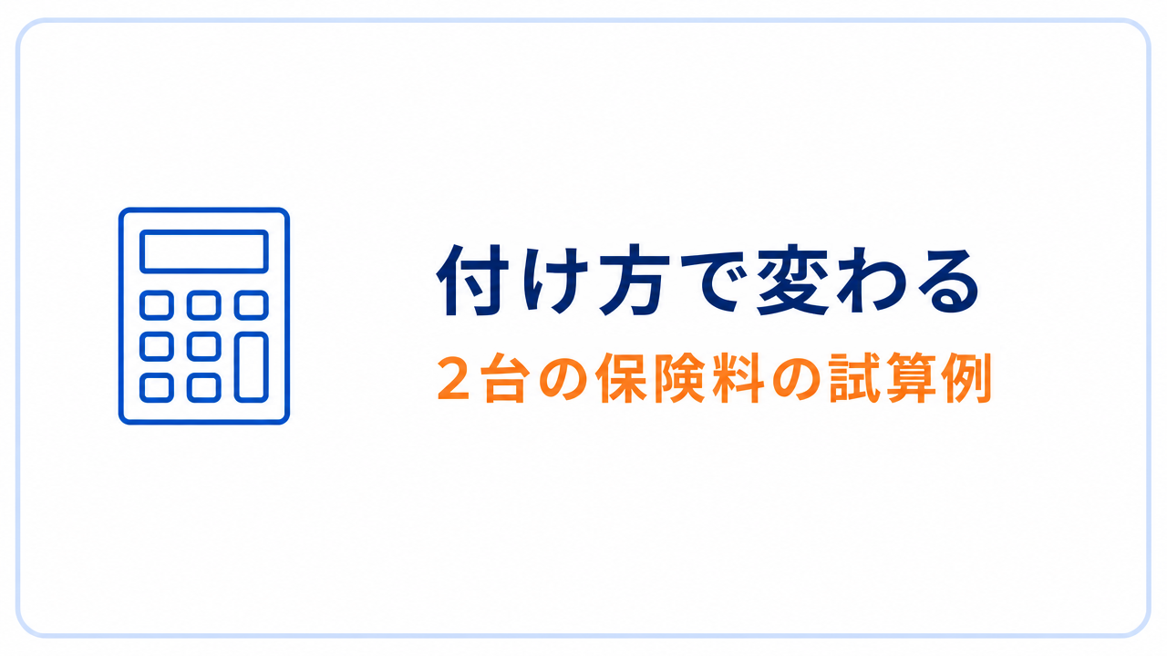 付け方で変わる 2台の保険料の試算例