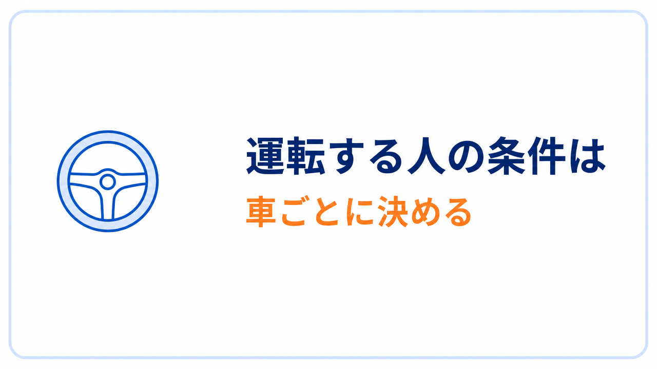 運転する人の条件は 車ごとに決める