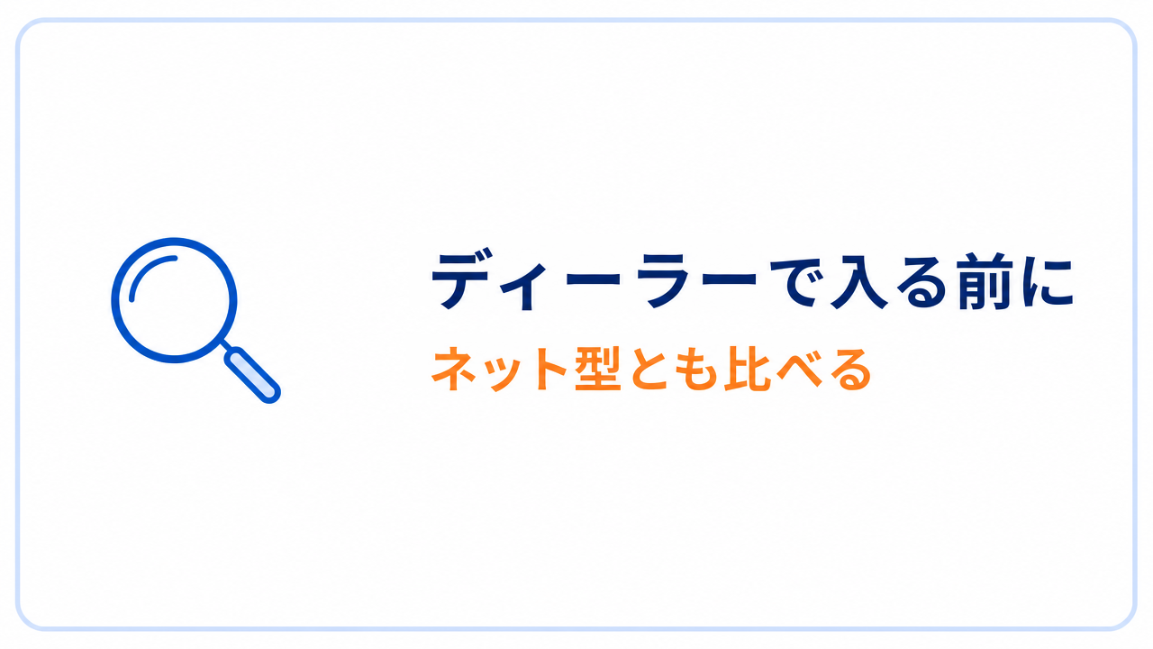 ディーラーで入る前に ネット型とも比べる