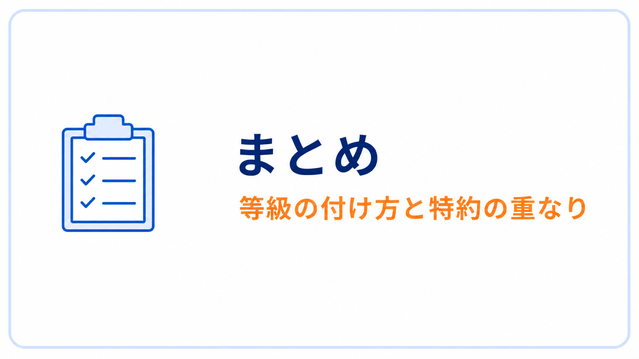 まとめ 等級の付け方と特約の重なり