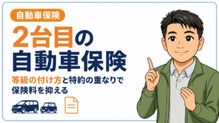 2台目の自動車保険料を抑える|等級の付け方と特約の重なり