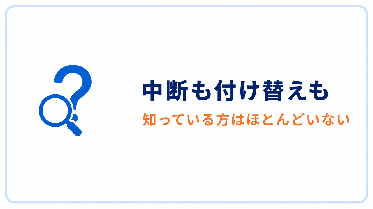 中断も付け替えも 知っている方はほとんどいない