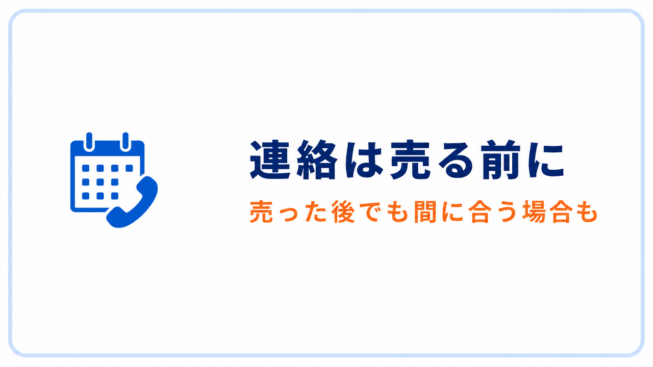 連絡は売る前に 売った後でも間に合う場合も