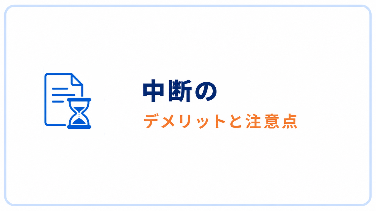 中断の デメリットと注意点