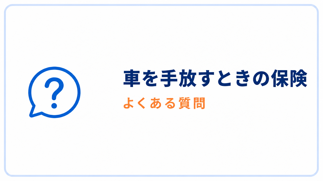 車を手放すときの保険 よくある質問