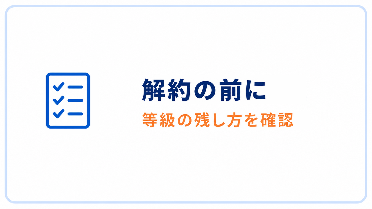 解約の前に 等級の残し方を確認
