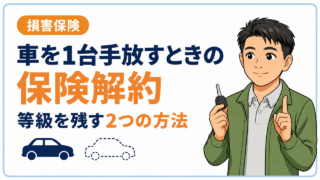 車を1台手放すときの保険解約|等級を残す2つの方法