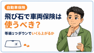 飛び石で車両保険は使うべき?等級1つダウンでいくら上がるか