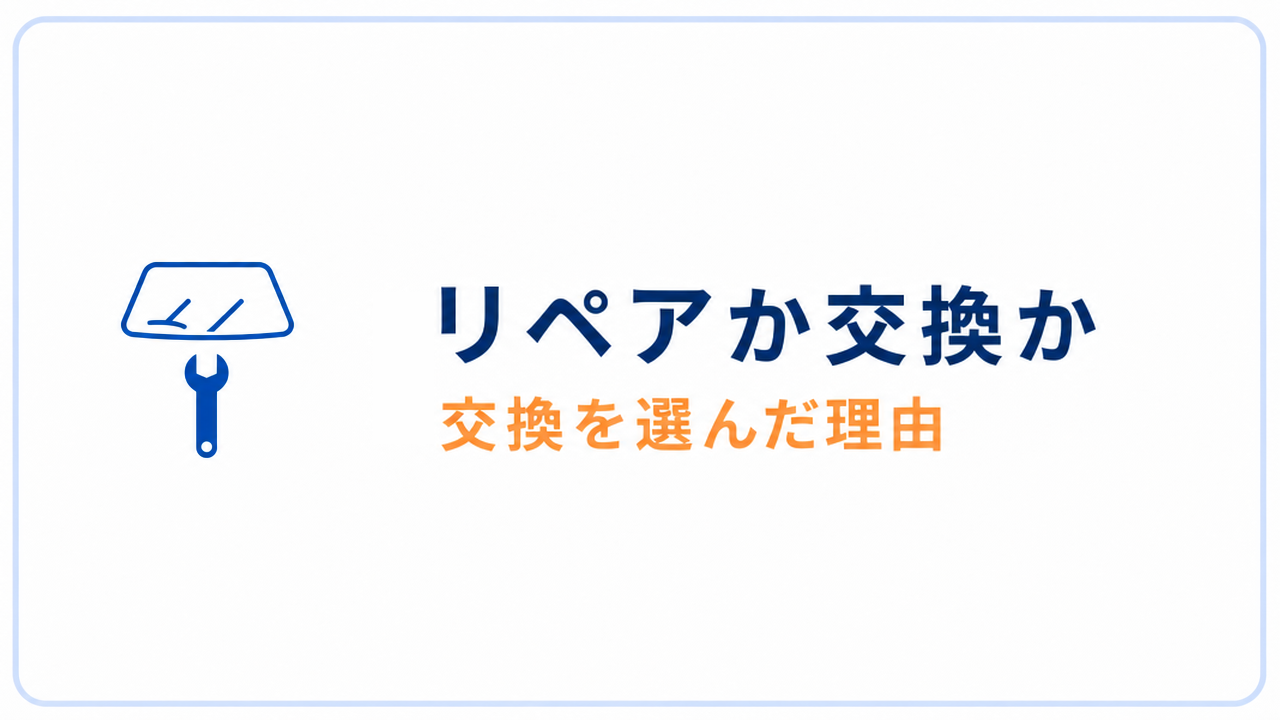 リペアか交換か 交換を選んだ理由