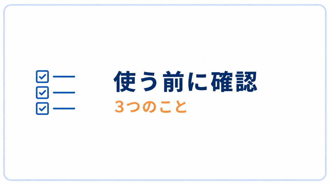 使う前に確認 3つのこと