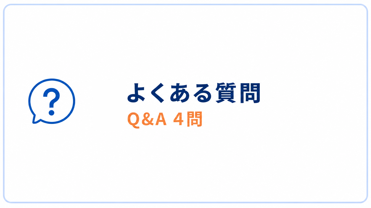 よくある質問 Q&A 4問