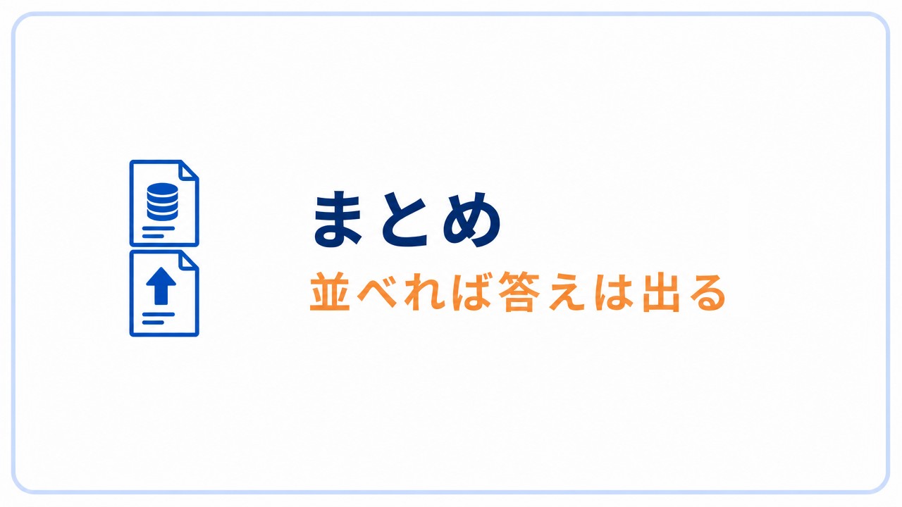 まとめ 並べれば答えは出る